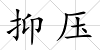 抑壓