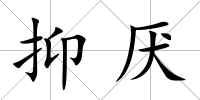 抑厭