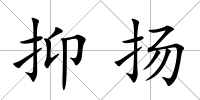 抑揚