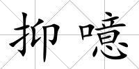 抑噫