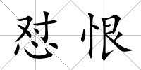 懟恨