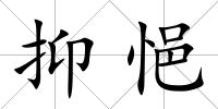 抑悒