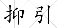 抑引