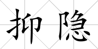 抑隱