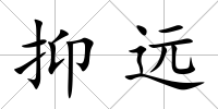 抑遠