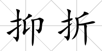 抑折