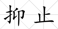 抑止