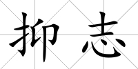 抑志