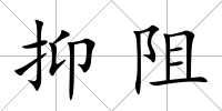 抑阻