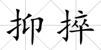 抑捽