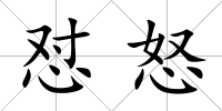 懟怒