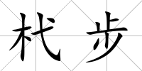 杙步
