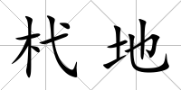 杙地