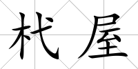 杙屋