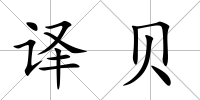 譯貝