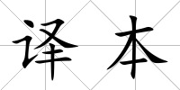 譯本