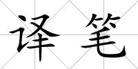 譯筆