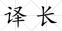 譯長(zhǎng)