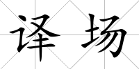 譯場