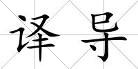 譯導