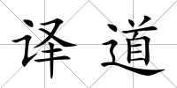 譯道