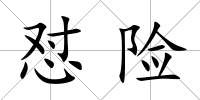 懟險