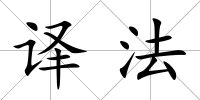 譯法