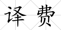 譯費