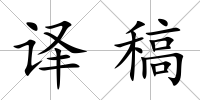 譯稿