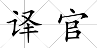 譯官