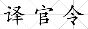 譯官令