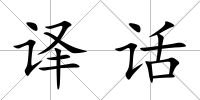 譯話