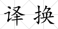 譯換