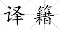 譯籍