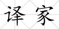 譯家
