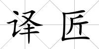 譯匠