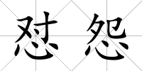 懟怨