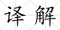 譯解
