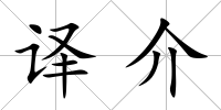 譯介