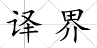 譯界