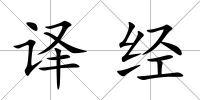譯經
