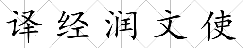 譯經(jīng)潤文使