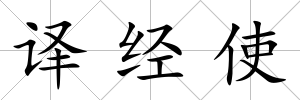譯經使