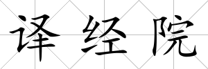 譯經院