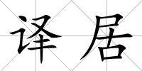 譯居