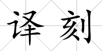 譯刻