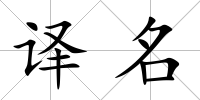 譯名