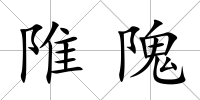 陮隗
