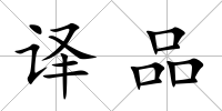 譯品