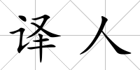 譯人